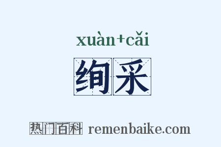 绚采是什么意思的图片